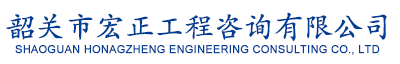 韶关市宏正工程咨询有限公司